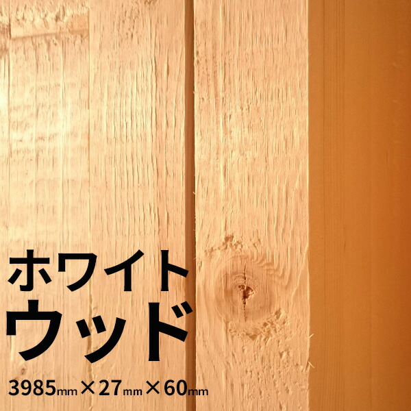 ✨見たい景色✨　ホワイトウッド　③ イヤリング価格となっております 楽天市場】【大阪市近郊限定】ホワイトウッド 特一等 KD 3000mm×27mm