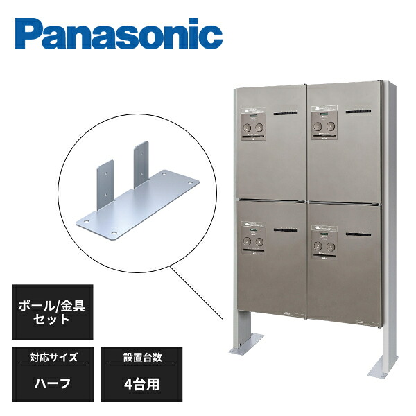 パナソニック 宅配ボックス あと施工用ポール 取り付け金具付 COMBO-Maison ハーフタイプ 4台設置用 XCTNR8250CS Panasonic｜住建本舗