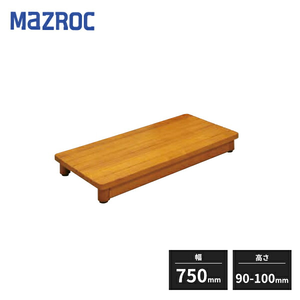 マツ六 木製踏台 SDシリーズ 高さ90～100mm 幅750mm SD750-90 013-7321｜住建本舗