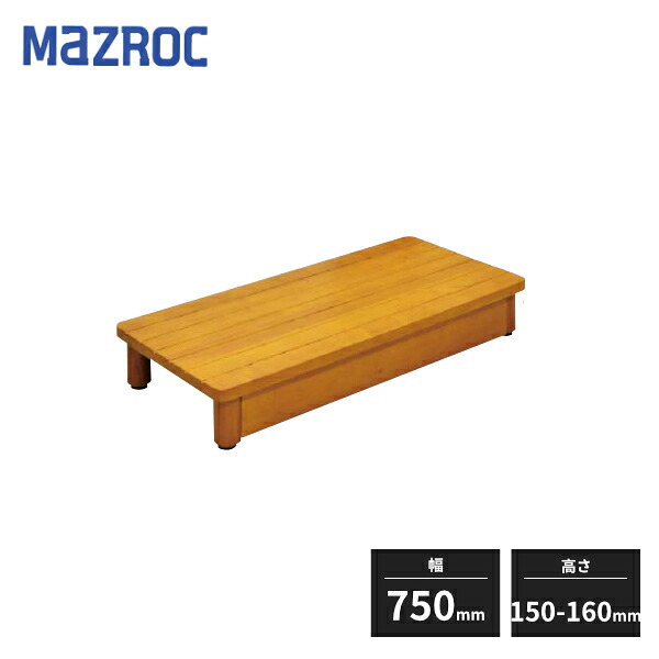 マツ六 木製踏台 SDシリーズ 高さ150～160mm 幅750mm SD750-150 013-7322｜住建本舗