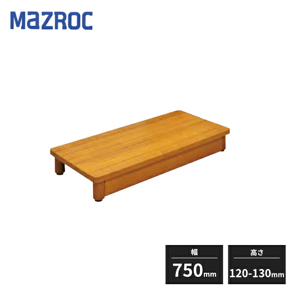 マツ六 木製踏台 SDシリーズ 高さ120～130mm 幅750mm SD750-120 013-7324｜住建本舗
