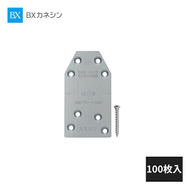 BXカネシン 背割りプレートZMG 壁合板タイプ 100枚入 SP-ZMG 001563