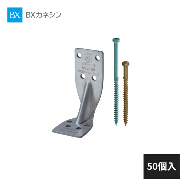 BXカネシン ミドルコーナー15 合板タイプ 50個入 MC15-G 002960