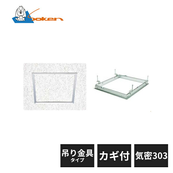 創建 アルミ 天井点検口 リーフ気密 吊り金具タイプ カギ付 SS-303K アルマイトシルバー 62784