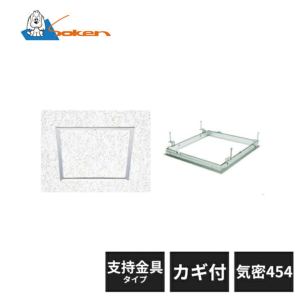創建 アルミ 天井点検口 リーフ気密 支持金具タイプ カギ付 SS-454K アルマイトシルバー 71036