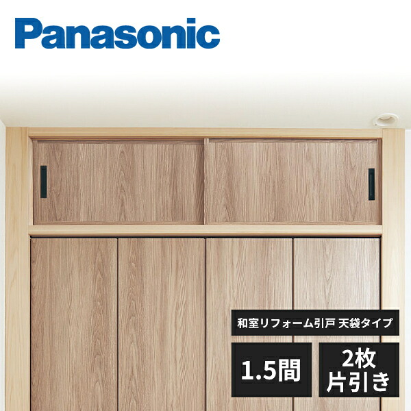 パナソニック 和室リフォーム引戸 FU-SMART フスマート 1.5間 2枚片引き 天袋タイプ 受注生産品 Panasonic
