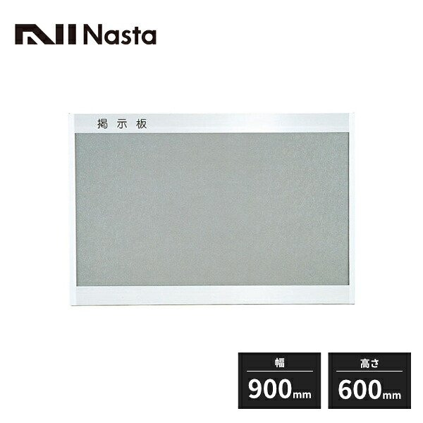 【法人様限定】NASTA 掲示板 画鋲ボード アルミニウム 屋内仕様 非防火仕様 幅900mm 高さ600mm KS-EX912A-6090A|住建本舗