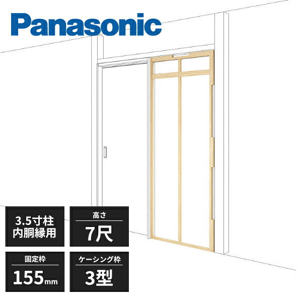 【近畿地方のみ配達可】【法人様限定】パナソニック 控え壁ユニット 固定枠155mm ケーシング枠3型 3.5寸柱 内胴縁用 高さ7尺 MJE1N37 Panasonic