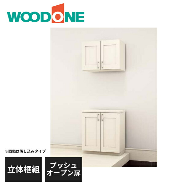 ウッドワン 玄関収納 立体框組角タイプ 間口3尺 プッシュオープン扉 床置きタイプ QWBP3SP 受注生産品
