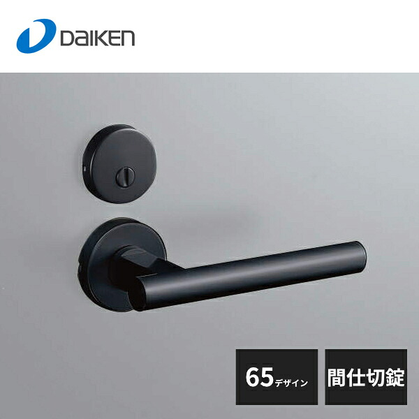 大建工業 セパレートタイプ レバーハンドル 65デザイン 間仕切錠 ブラック VAA652-ZB