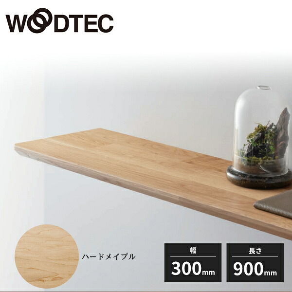 朝日ウッドテック WOODRIUMボード 挽き板 棚板 厚み27mm 幅300mm 長さ900mm ハードメイプル WHKS0309TK17S 受注生産品｜住建本舗