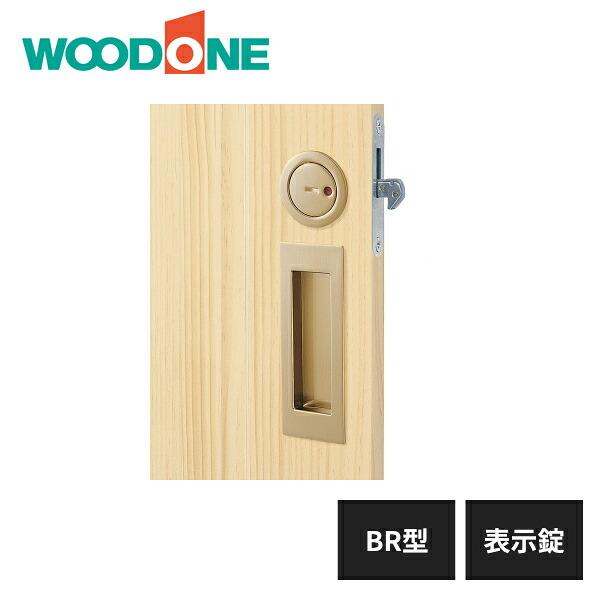 ウッドワン 引き手 BR型 表示錠 ゴールド 真鍮風仕上げ ZH21BR3-N1 WOODONE｜住建本舗 8,395円
