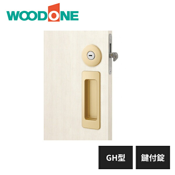 ウッドワン 引き手 GH型 鍵付錠 ゴールド塗装 ZH21GH4-B WOODONE|住建本舗