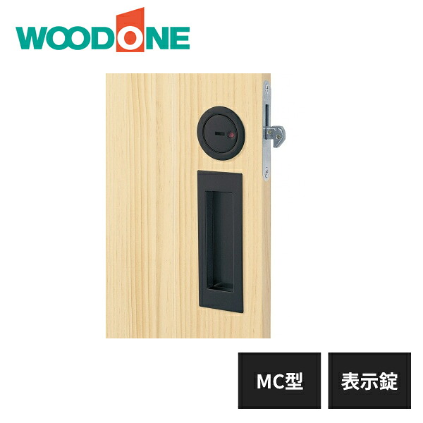 ウッドワン 引き手 MC型 表示錠 艶消ブラック ZH21MC3-N1 WOODONE｜住建本舗 7,070円