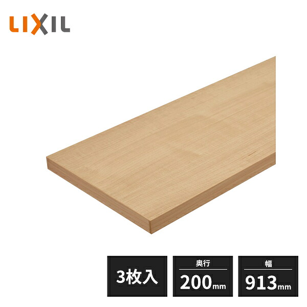 LIXIL すっきり棚 木製棚板 D200×W913×t20 プレシャスホワイト・クリエカラー・コージーライトグレー 3枚入 BD09Z3-MANX
