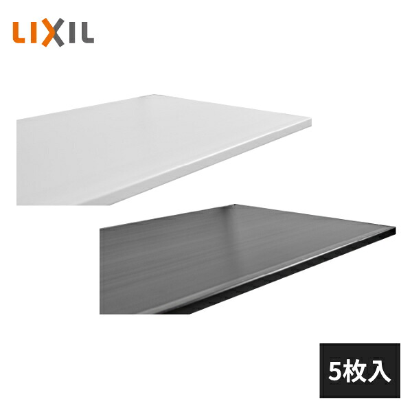 LIXIL すっきり棚 樹脂棚板 5枚入 DC09Z5-MANX|住建本舗
