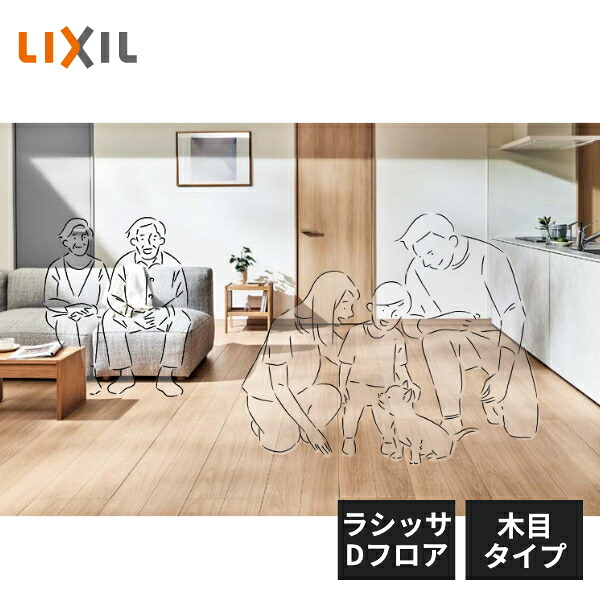 【法人様限定】LIXIL ラシッサ Dフロア 耐水UDわん 木目タイプ DP2B01-MAFF
