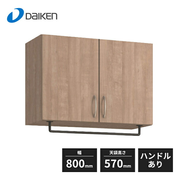 大建工業 玄関収納 天袋H570+パイプハンガー 800幅 フラット縦木目 ハンドルレス FMW00S50-H 受注生産品