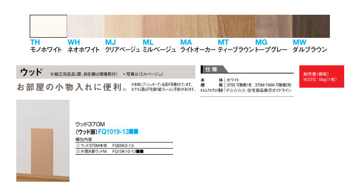 大建工業 壁厚収納 カベピタ ウッド370M ウッド扉 FQ1019-13 収納家具