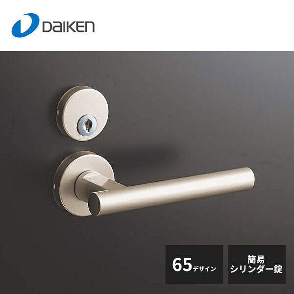 大建工業 セパレートタイプ レバーハンドル 65デザイン 簡易シリンダー錠 Ｔシルバー LAA654-ZT