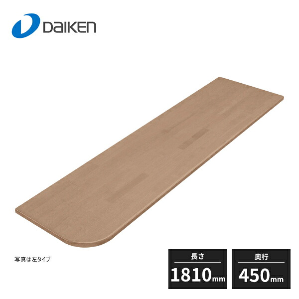 大建工業 集成材カウンター ゴム材 片R ビオタスク仕様 厚さ30mm 奥行450mm 長さ1810mm ME6131-21 受注生産品 21,535円