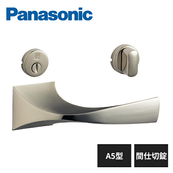パナソニック 内装ドア レバーハンドル A5型 間仕切錠 サテンニッケル色(メッキ) MJE2HA52SN Panasonic