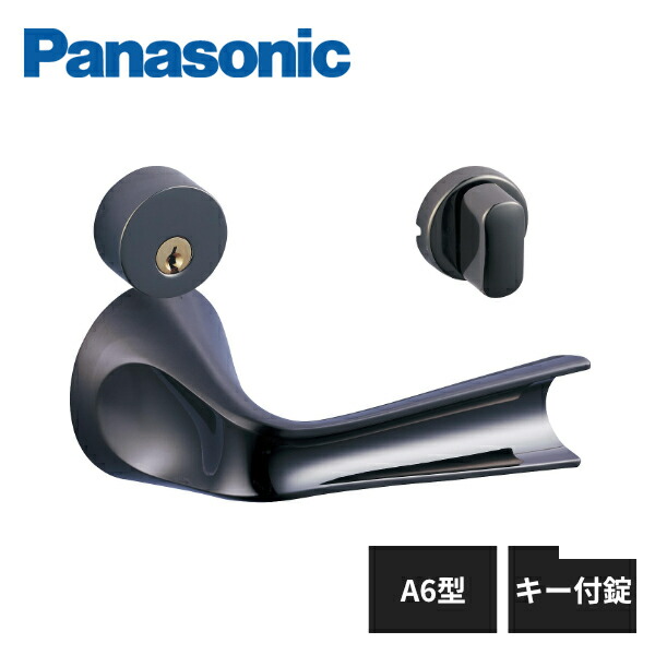 パナソニック 内装ドア レバーハンドル A6型 キー付錠 クロニッケル色(メッキ) MJE2HA68KN Panasonic｜住建本舗