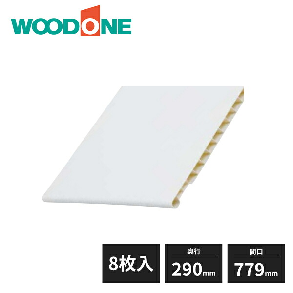 ウッドワン e・ra・bo 玄関収納用棚板 奥行290mm 間口779mm ダボ同梱 8枚入 OELD078-8-W WOODONE 受注生産品|住建本舗