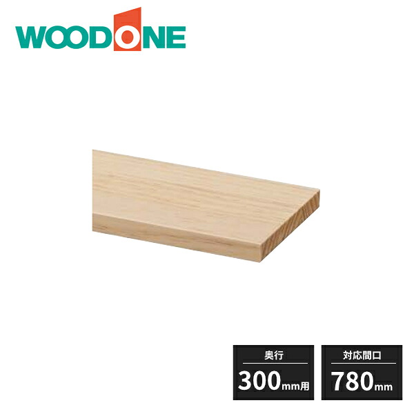 ウッドワン e・ra・bo 棚板(無垢可動棚) 奥行300mm用 対応間口780mm 1枚入 OEMD078-NL WOODONE 受注生産品