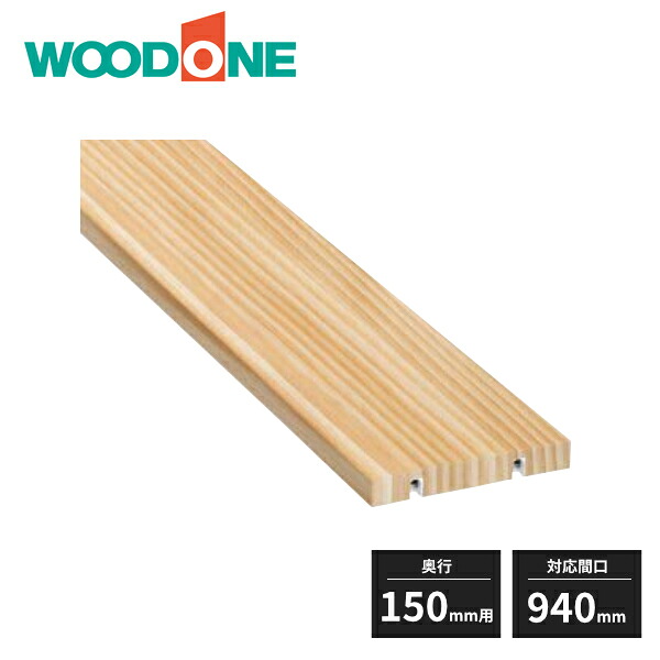 ウッドワン e・ra・bo 棚板(無垢固定棚) 奥行150mm用 対応間口940mm 1枚入 OENA094-NL WOODONE 受注生産品