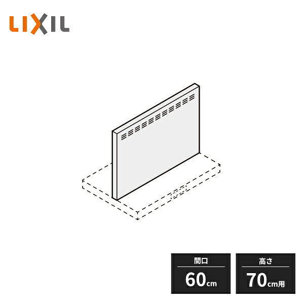 LIXIL ASRシリーズ用金属幕板 間口60cm 高さ70cm用 RFP-6-665H|住建本舗