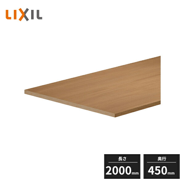 【法人様限定】LIXIL 耐水メラミンカウンター 単板 奥行450mm 長さ2000mm 0010-MBLL