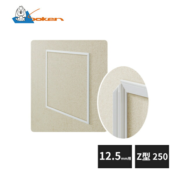 専用商品 楽天市場】創建 ビニール壁用点検口枠 12.5mm用 Z型250-12