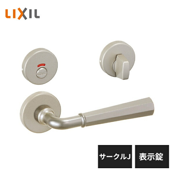 楽天市場】LIXIL 室内ドア把手 サークルJ 表示錠 ダークアンバー