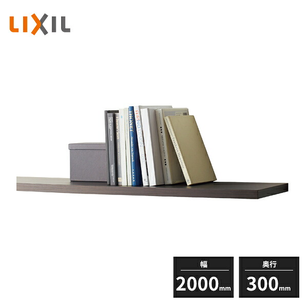 LIXIL 収納 ウォールシェルフ ヴィータス 一枚棚 幅2000mm 奥行300mm パレットカラー BZ20000-MAHW|住建本舗