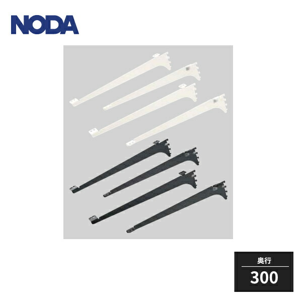 楽天市場】ノダ キャニティ 一面レールセット用 ブラケット 棚板290用