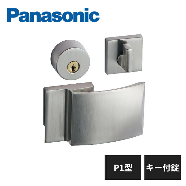 パナソニック 内装ドア レバーハンドル P2型 キー付錠 サテンシルバー色(メッキ) MJE2HP28SS Panasonic