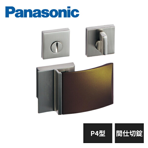パナソニック 内装ドア レバーハンドル P4型 間仕切錠 ブロンゾ色 MJE2HP42SB Panasonic