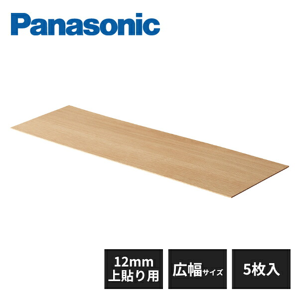 パナソニック USUI-TA階段 ウスイータ 踏み板 12mm 上貼り用 直部用 広幅サイズ 5枚入 MYT3RTF95K Panasonic｜住建本舗