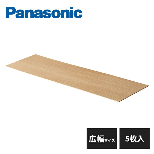パナソニック USUI-TA階段 ウスイータ 蹴込み板 直部用 広幅サイズ 5枚入 MYU1RKK25K Panasonic