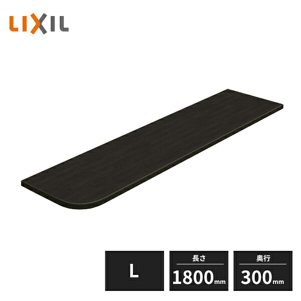 LIXIL 集成カウンター Bタイプ L 長さ1800mm 奥行300mm NZE067