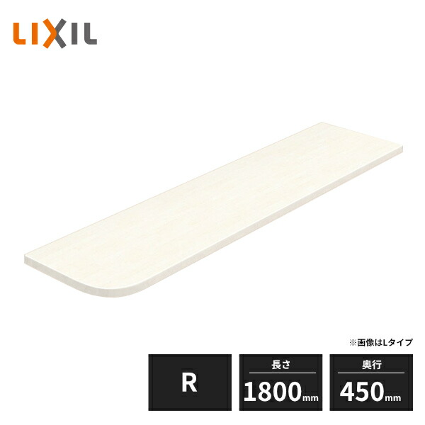 楽天市場】LIXIL 集成カウンター Bタイプ R 長さ1800mm 奥行450mm