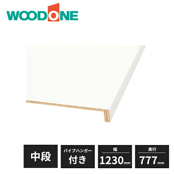 ウッドワン 中段セット Ecoサイズ 特殊樹脂シートタイプ 在来工法用 幅1230mm 4.5尺タイプ 奥行777mm パイプハンガー付き OSCE2-A7 WOODONE｜住建本舗