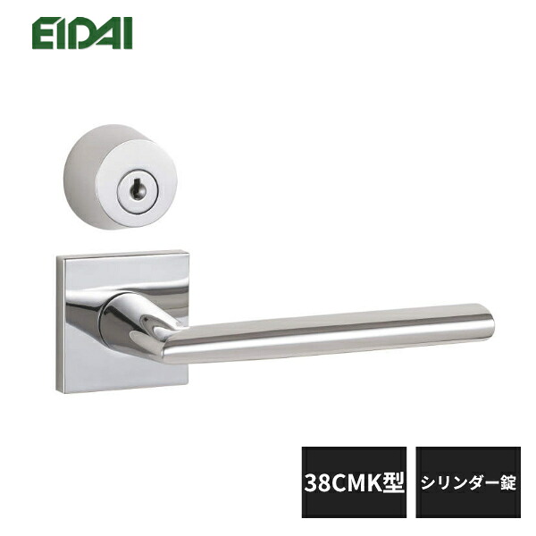 永大産業 レバーハンドル 角座タイプ 38CMK型 シリンダー錠 クロームシルバー色 TDB-CC38CMK EIDAI