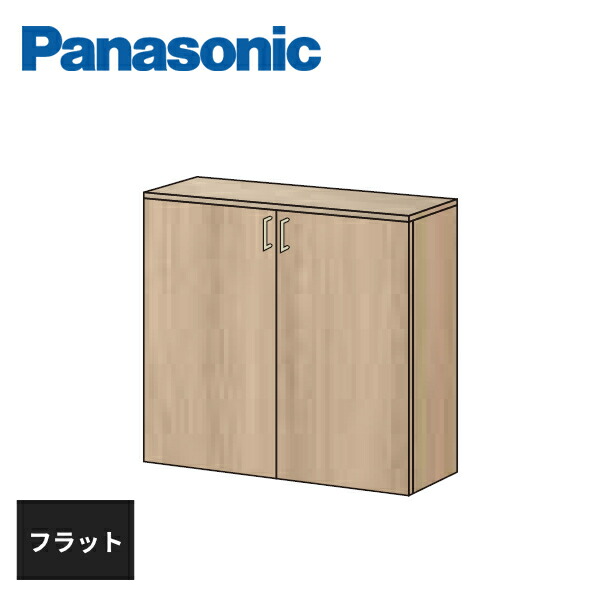 パナソニック 多用途収納 幅800mm ロープラン フロートタイプ フラット ベーシックカラー XXQCE411FTM