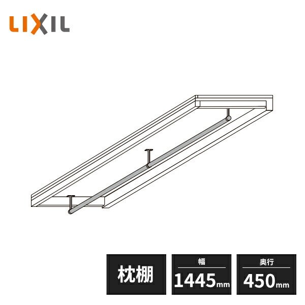 楽天市場】LIXIL 枕棚セット 一体型 奥行450mm 幅1445mm ハンガー