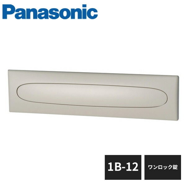 パナソニック サインポスト 口金EU型 1B-12 ワンロック錠 CTBR6531 Panasonic|住建本舗