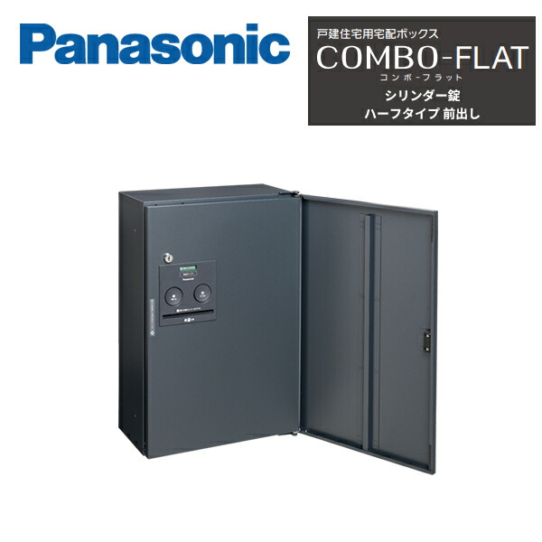 楽天市場】パナソニック 戸建住宅用宅配ボックス COMBO-FLAT