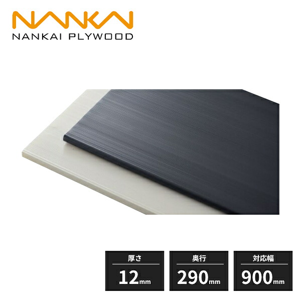 南海プライウッド ウォールゼット エノーク2 樹脂棚板 厚さ12mm 奥行290mm 幅898mm 8枚入 E2TJ-D3W09-8