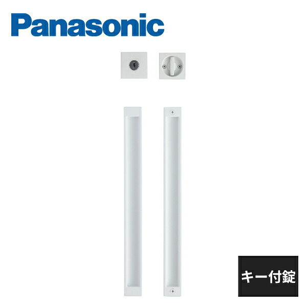 パナソニック 内装ドア ロング引手 C3型 引戸専用タイプ用 キー付錠 ホワイト色(塗装) MJE2PC33WH MJE2JK18WH Panasonic｜住建本舗